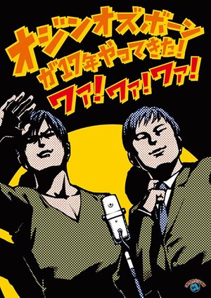 ojin ozuboontandokuraibuojin ozuboonga17