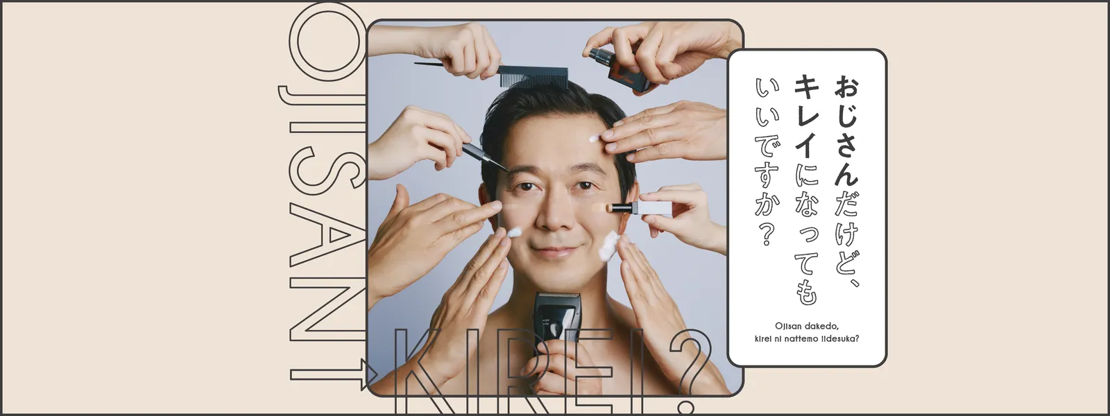 ojisandakedo kireininattemoiidesuka