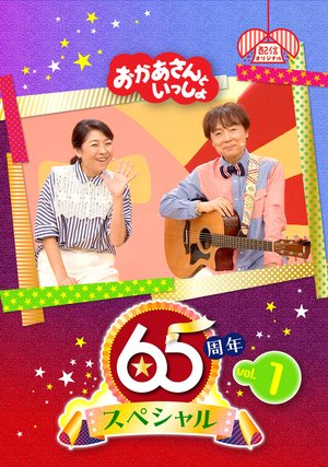 okaasantoissho 65shuunensupesharu vol 1