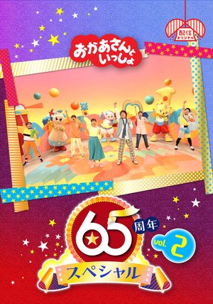 okaasantoissho 65shuunensupesharu vol 2