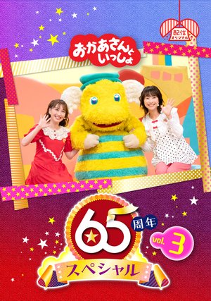 okaasantoissho 65shuunensupesharu vol 3
