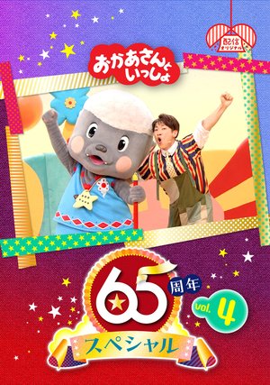 okaasantoissho 65shuunensupesharu vol 4