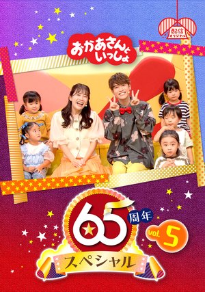 okaasantoissho 65shuunensupesharu vol 5