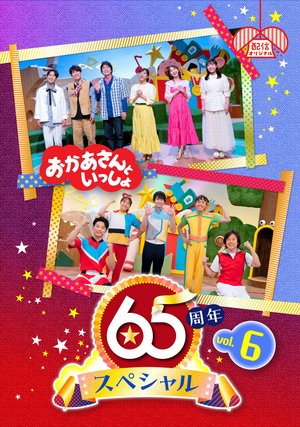 okaasantoissho 65shuunensupesharu vol 6