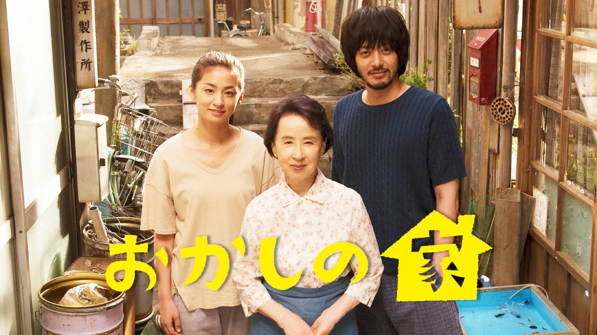 okashinoie