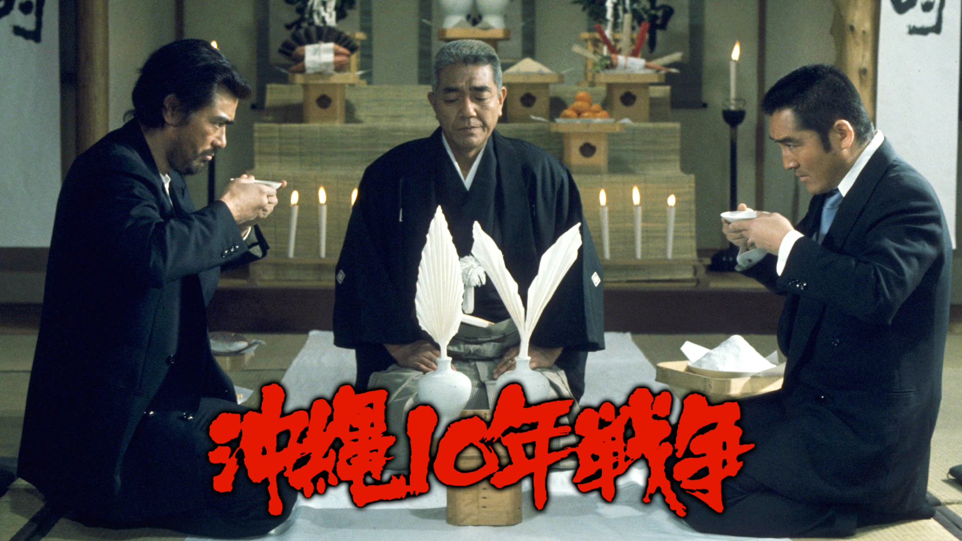 okinawa10nensensou