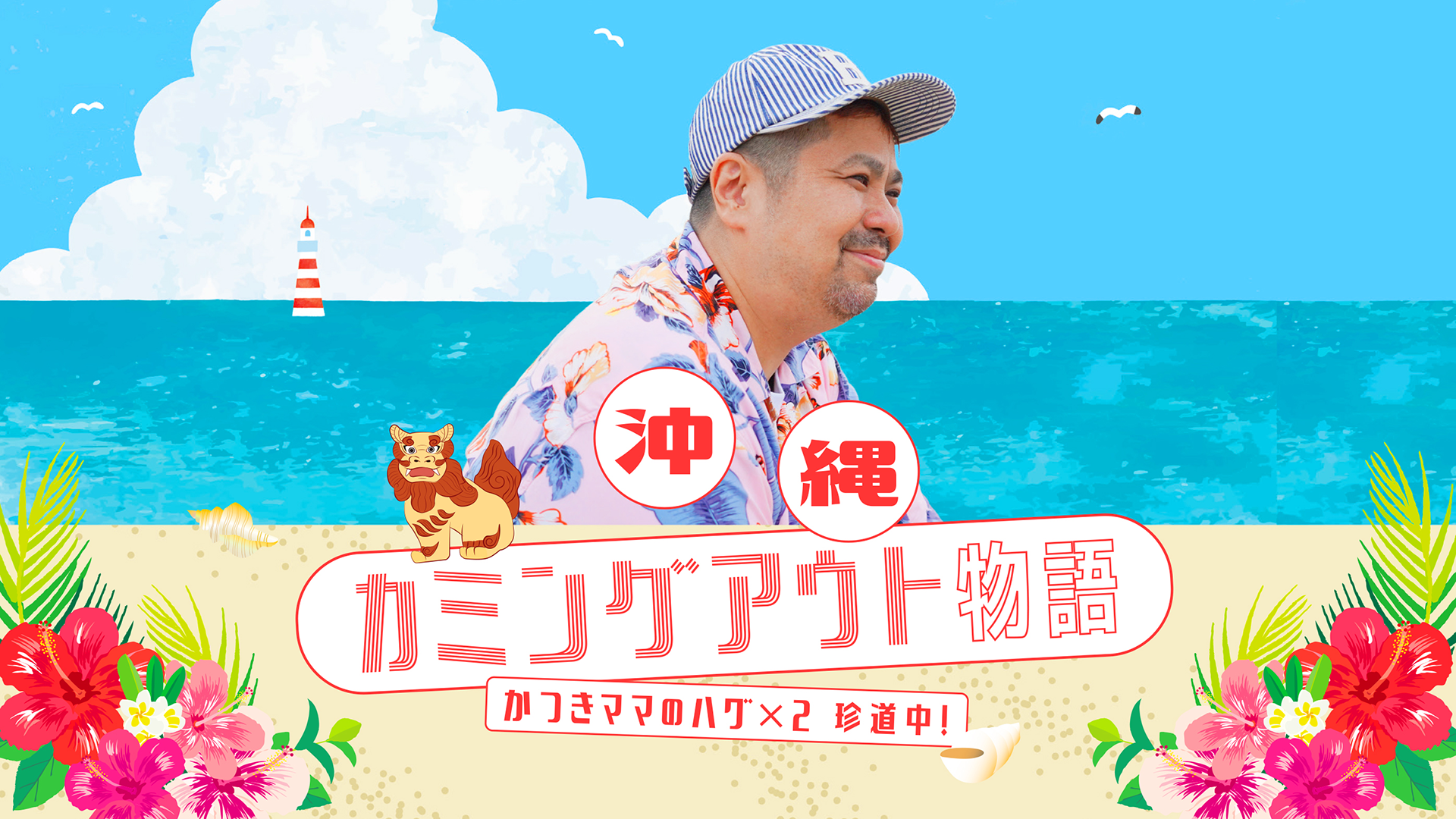 okinawakaminguautomonogatari katsukimama