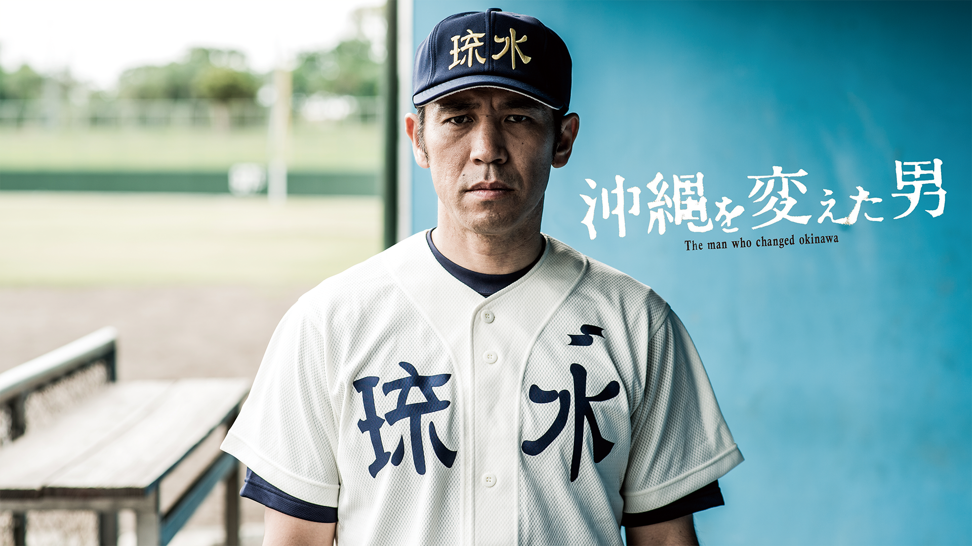 okinawawokaetaotoko