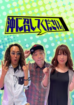 okinimeshitekudasai