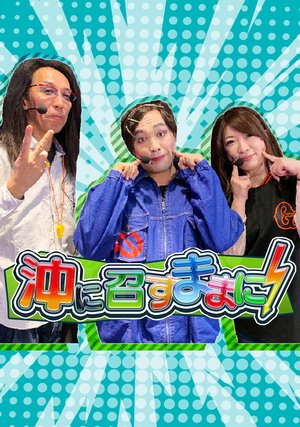 okinimesumamani