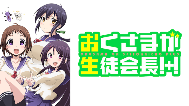 okusamagaseitokaichou