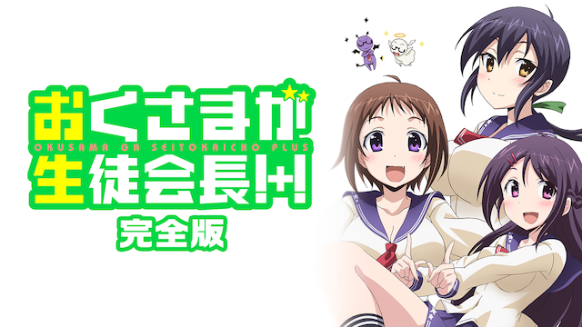 okusamagaseitokaichou kanzenban