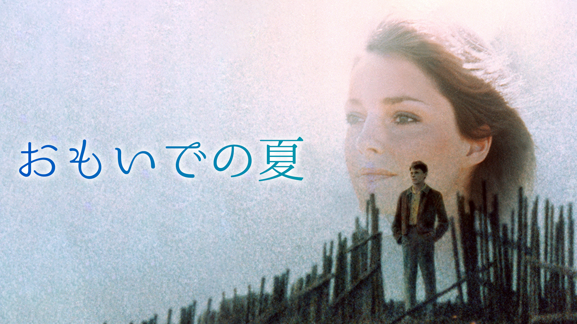 omoidenonatsu