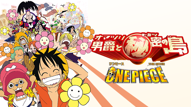 one piece the movie omatsuridanshakutohi