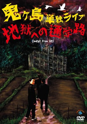 onikeshima tandokuraibu jigokuhenotsuuga