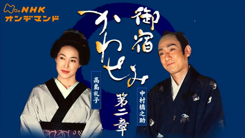 onjukukawasemi dainishou