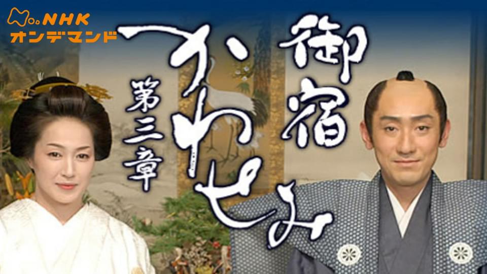 onjukukawasemi daisanshou