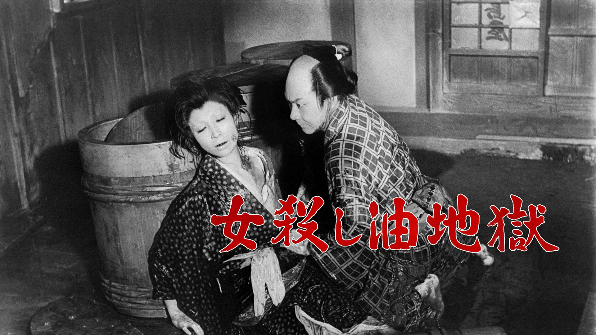 onnakoroshiaburajigoku