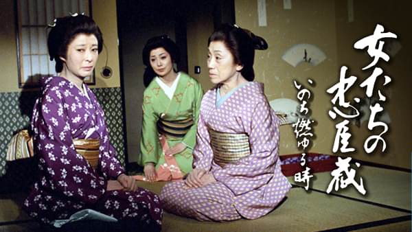 onnatachinochuushingura inochimoyurutoki