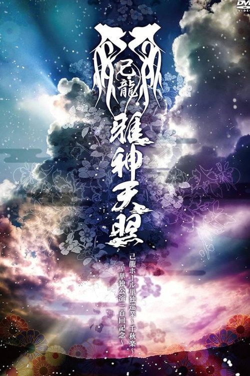 onoreryuuhoorutandokujungyou senshuuraku