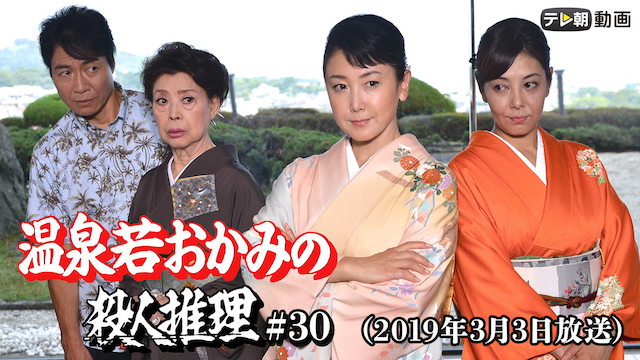 onsenjakuokaminosatsujinsuiri 30 2019nen