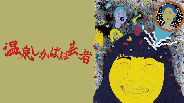 onsenshikabanegeisha