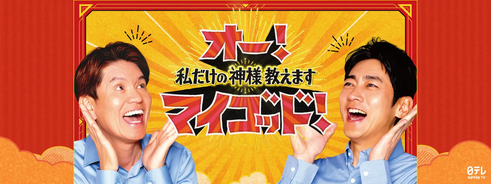 oo maigoddo watashidakenokamisama oshiem
