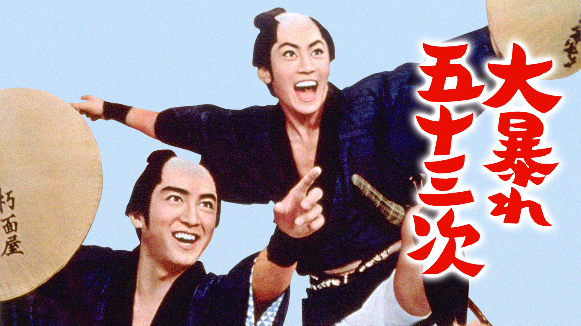 ooabaregojuusanji