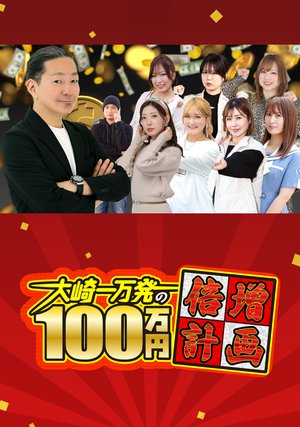 oosakiichimanhatsuno100man enbaizoukeika