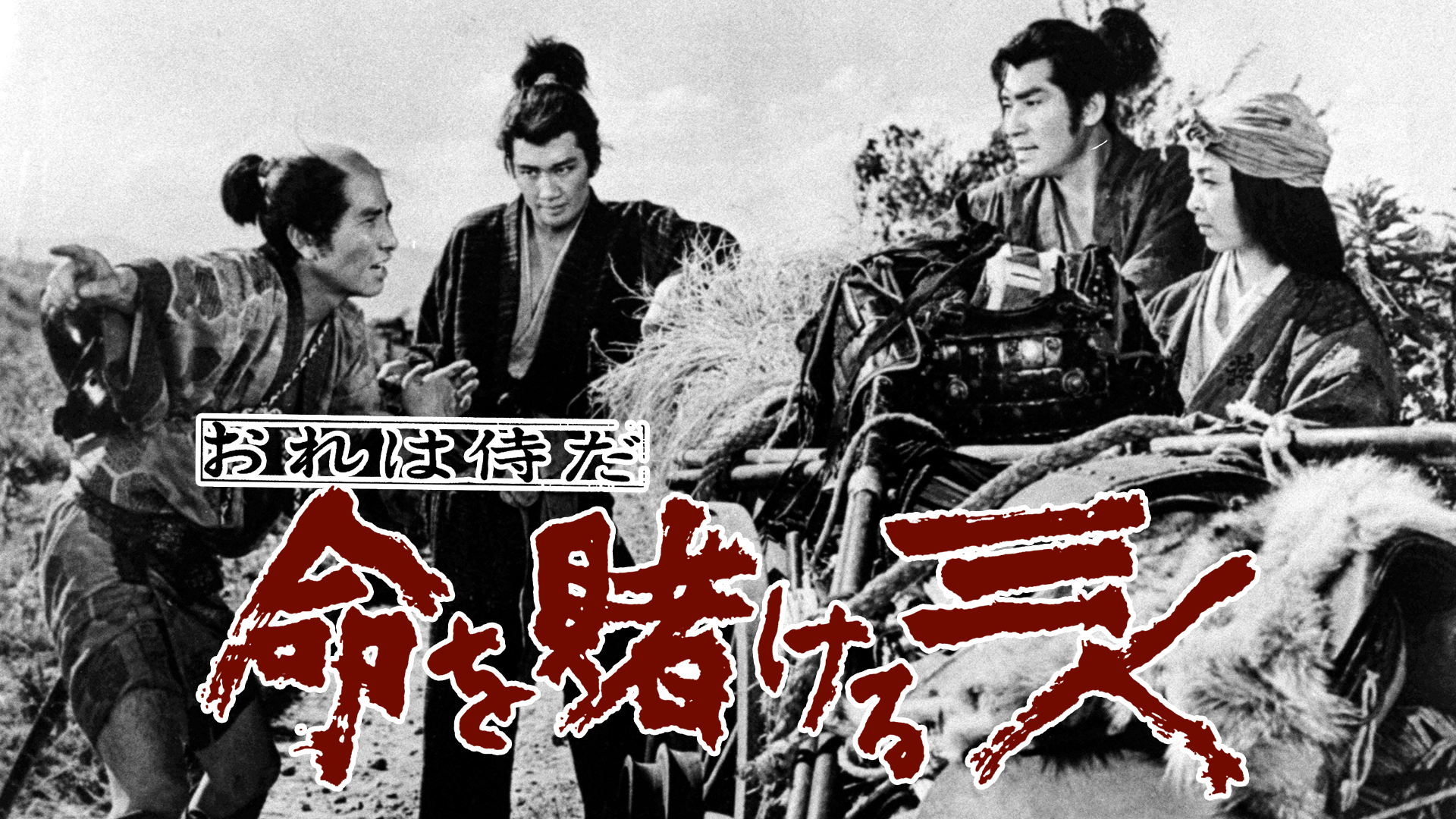 orehasamuraida inochiwokakerusannin