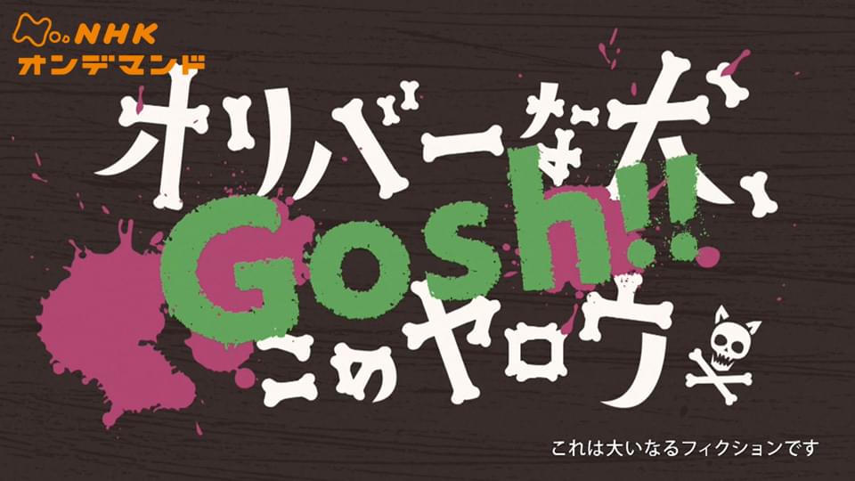 oribaanainu gosh konoyarou