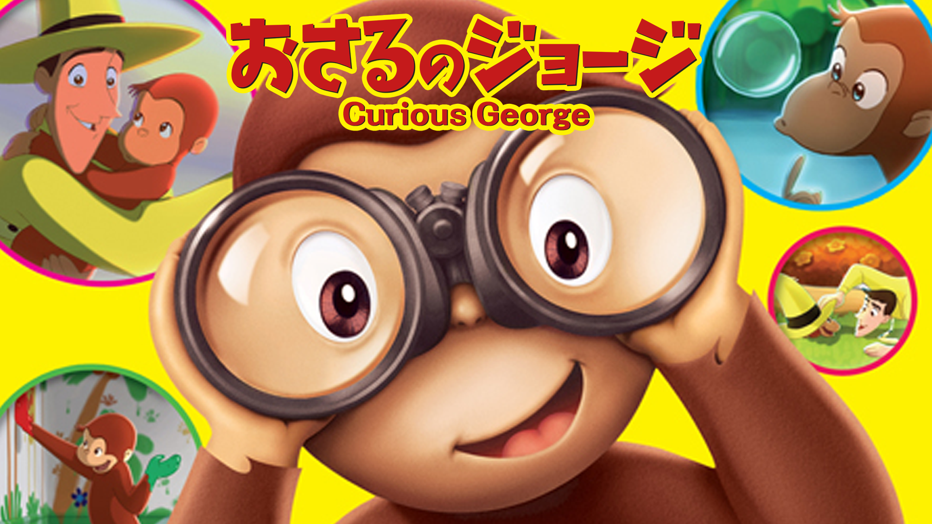osarunojooji curious george