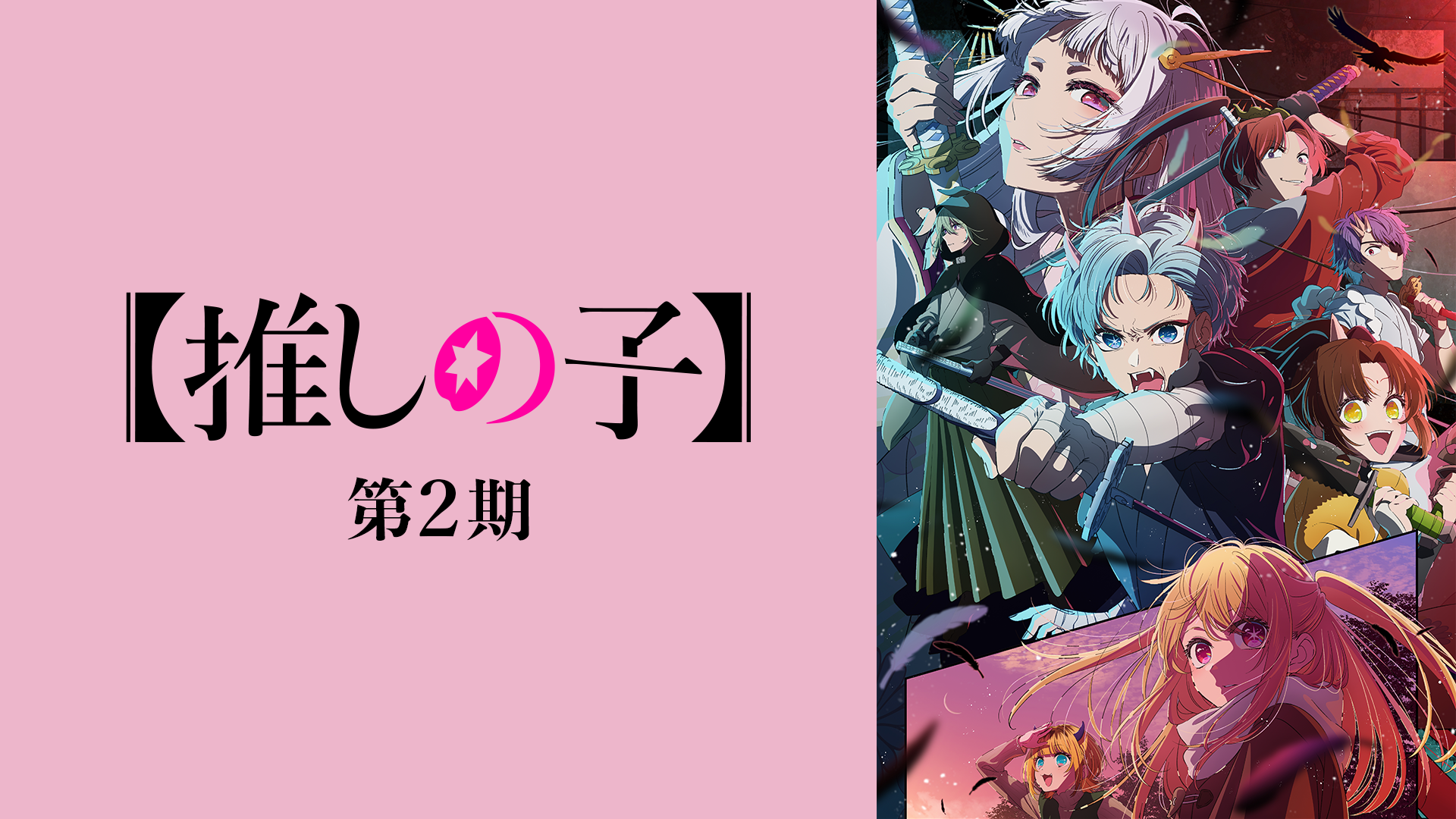 oshinoko dai2ki
