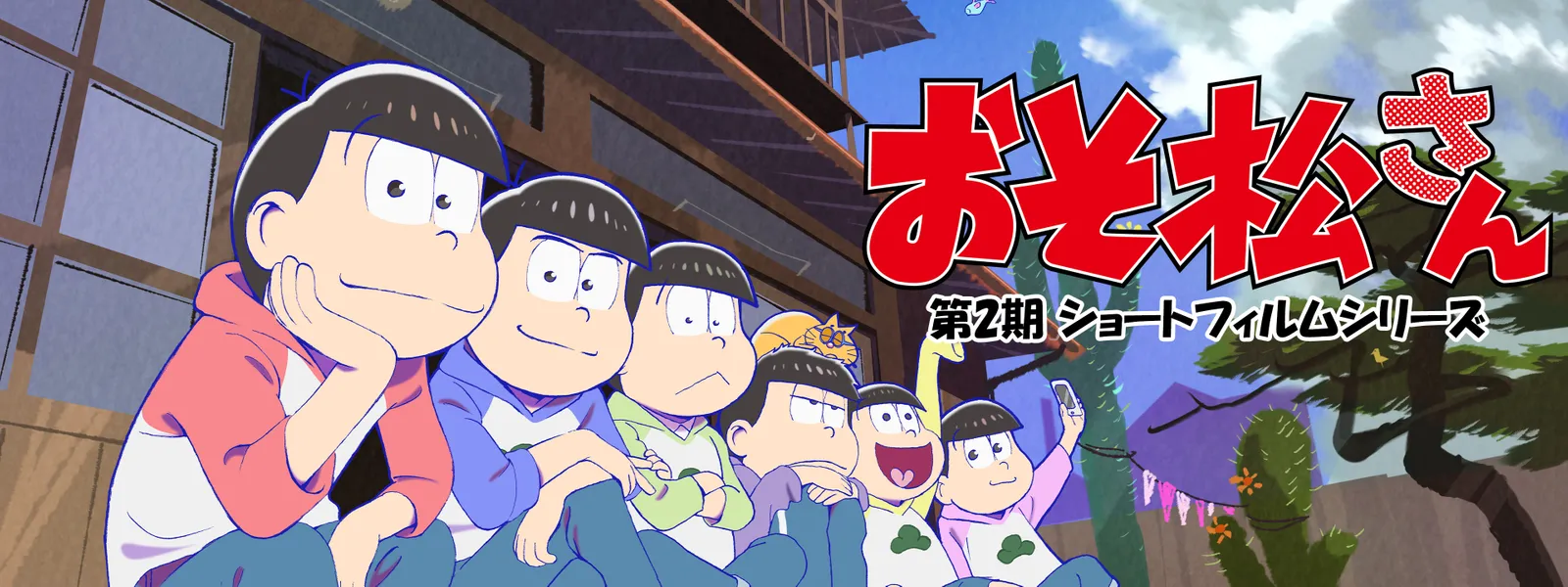 osomatsusan dai2ki shootofirumushiriizu