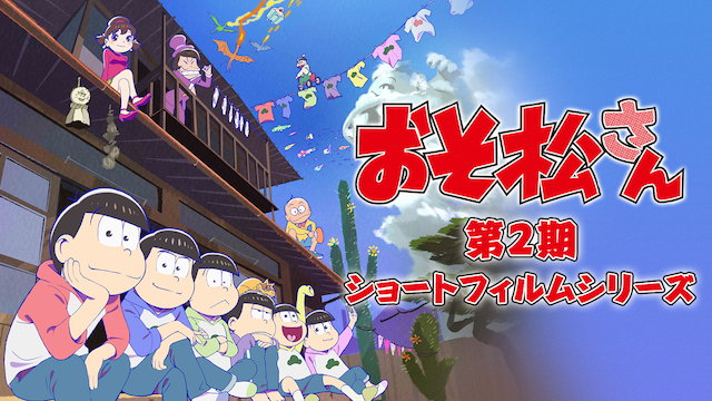 osomatsusan dai2kishootofirumushiriizu