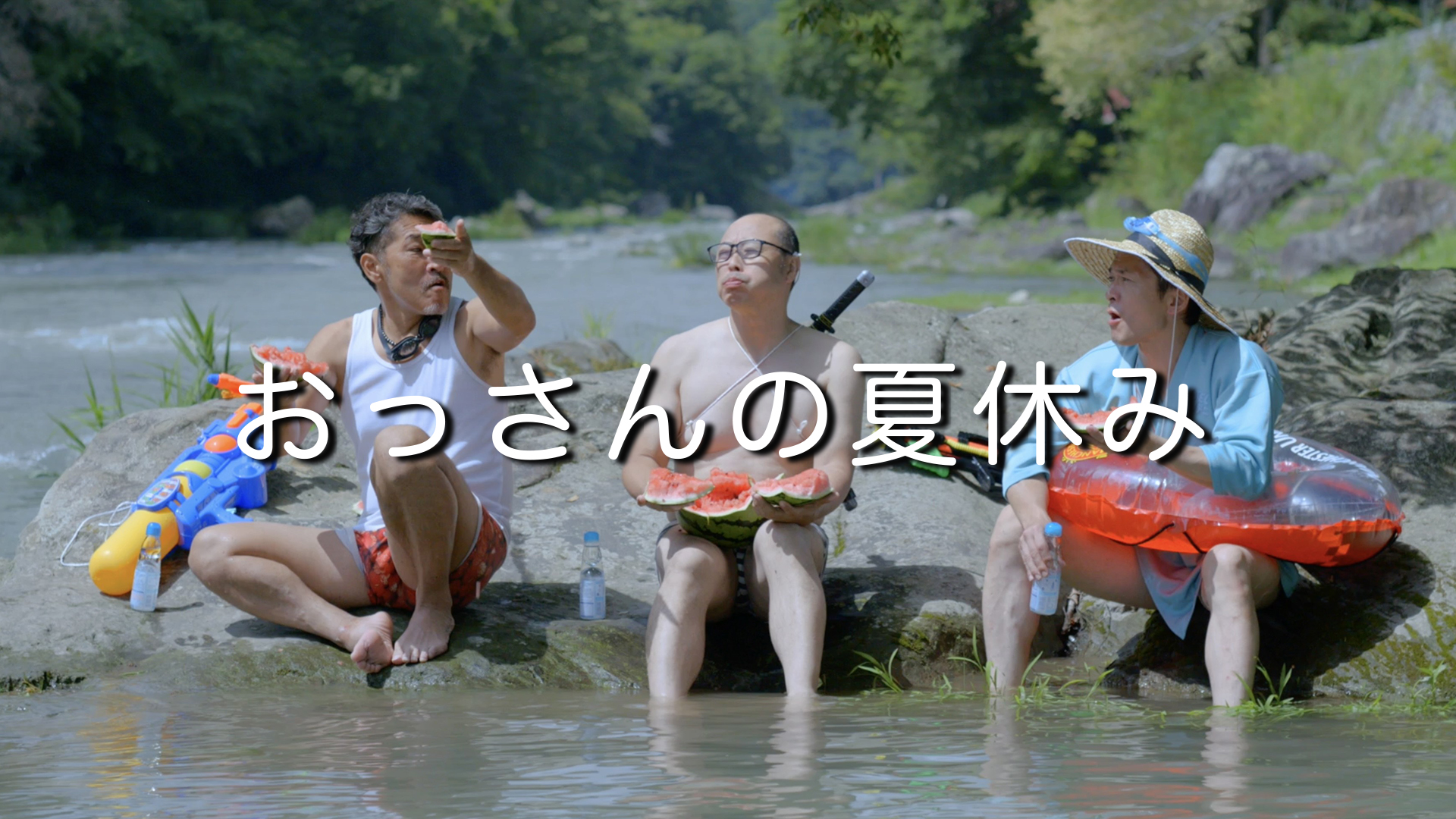 ossannonatsuyasumi