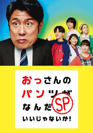 ossannopantsuganandatteiijanaika sp 2686