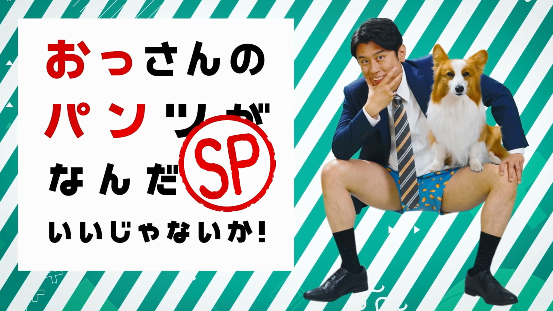 ossannopantsuganandatteiijanaika sp 6384