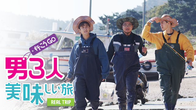 otoko3jinbiajishiitabi real trip