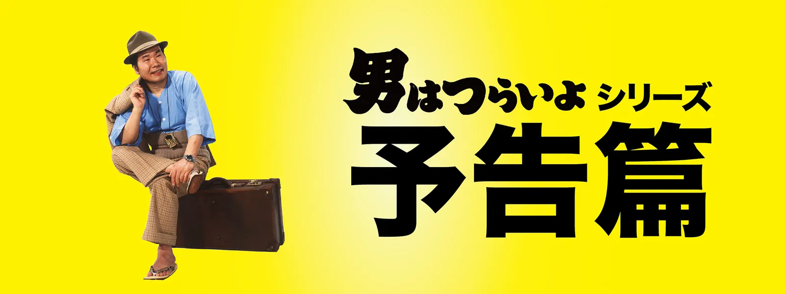 otokohatsuraiyo yokokuhenshuu