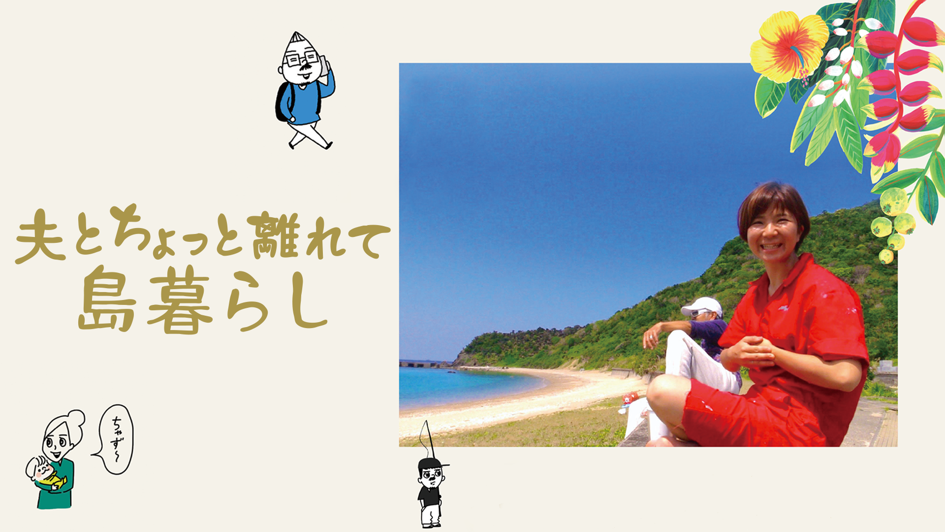 ottotochottohanareteshimakurashi