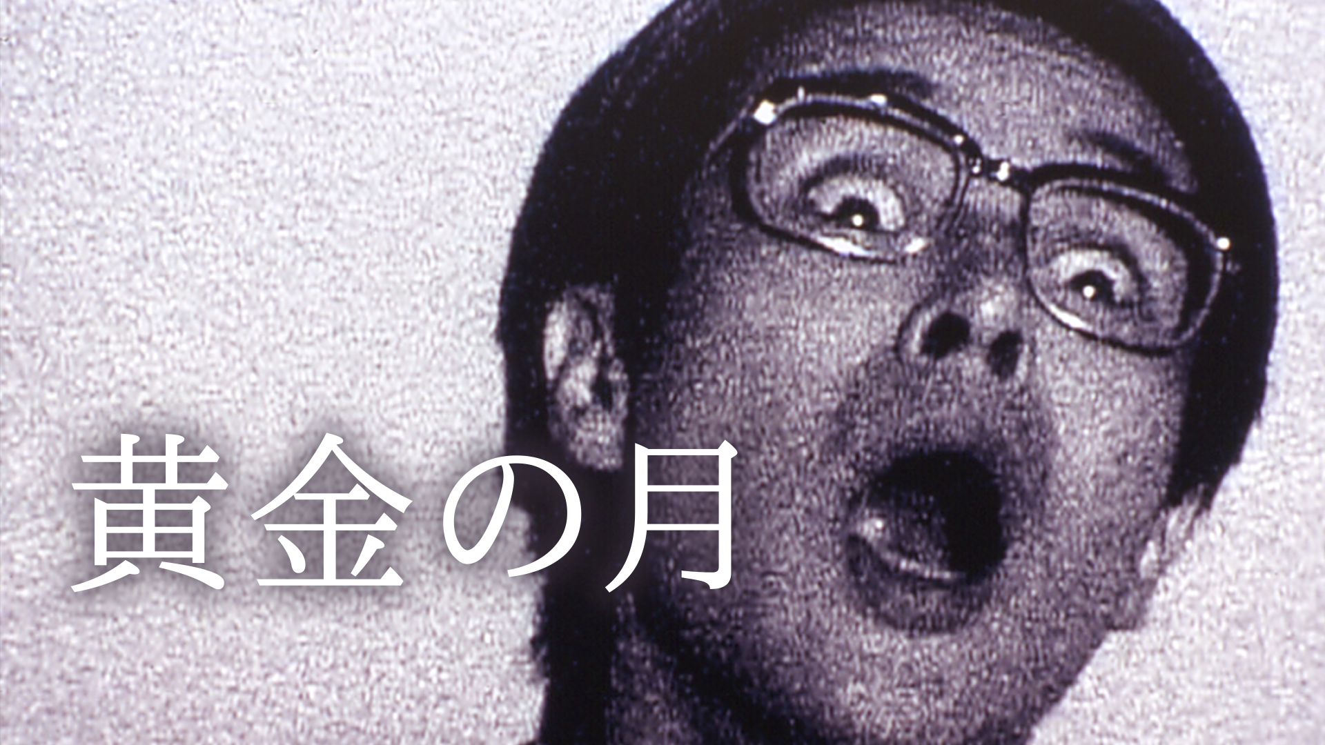 ougonnogatsu