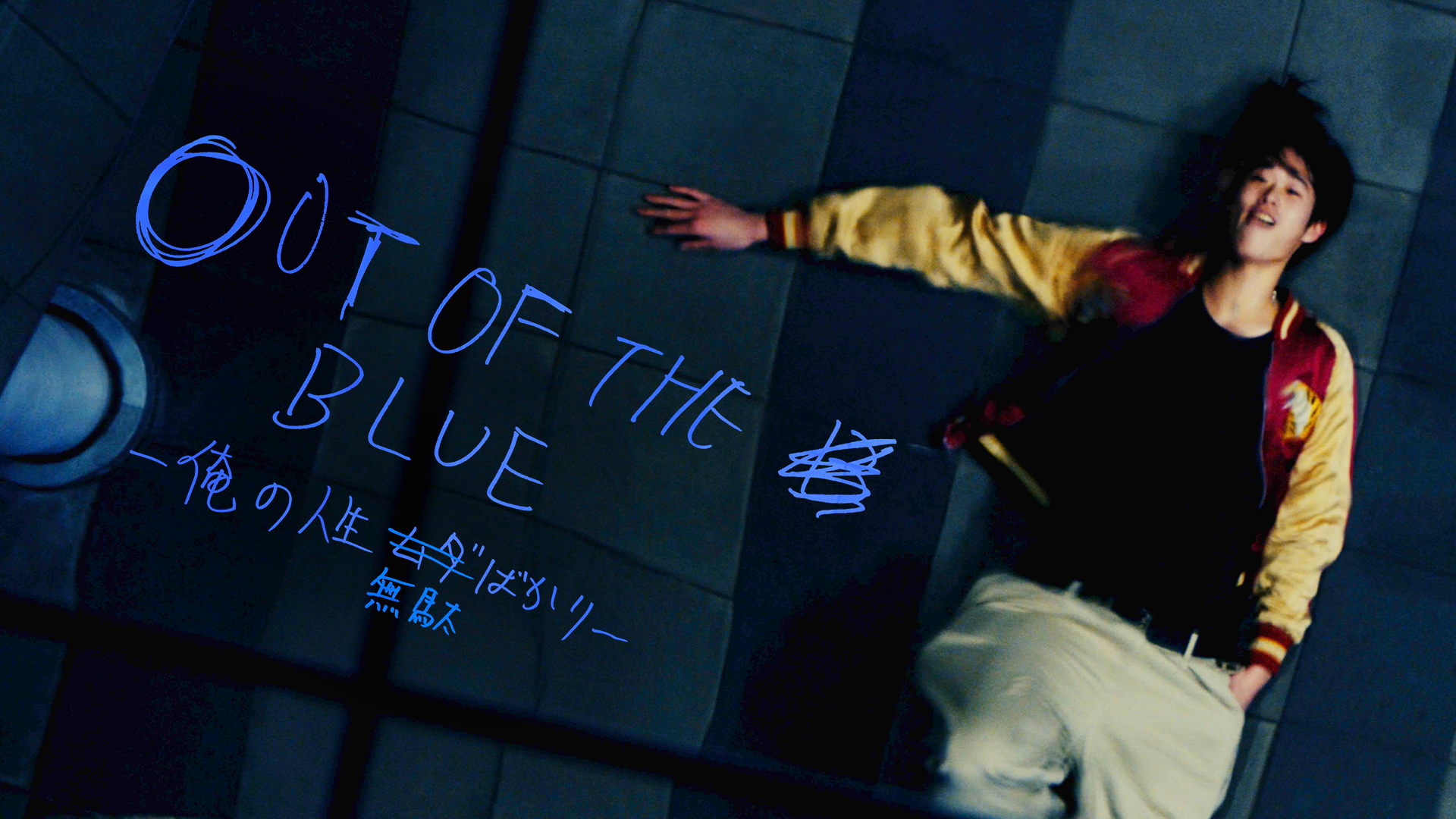 out of the blue orenojinseimudabakari
