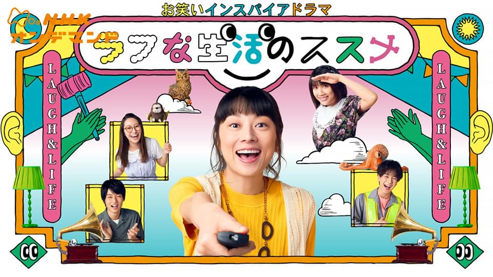 owaraiinsupaiadorama rafunaseikatsunosus