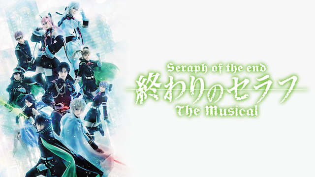 owarinoserafu the musical