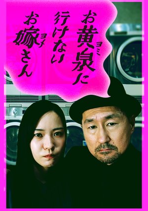 oyominiikenaioyomesan