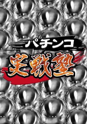 pachinkojissenjuku