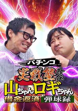 pachinkojissenjukugaiden yamachanrogicha