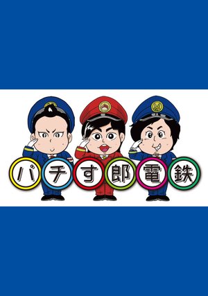pachisuroudentetsu