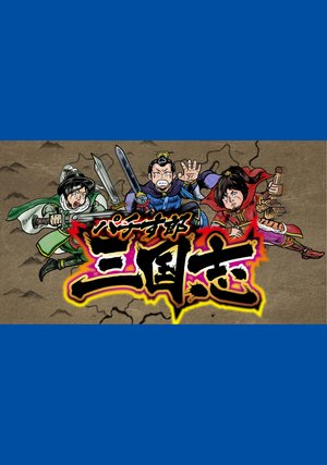 pachisurousangokushi